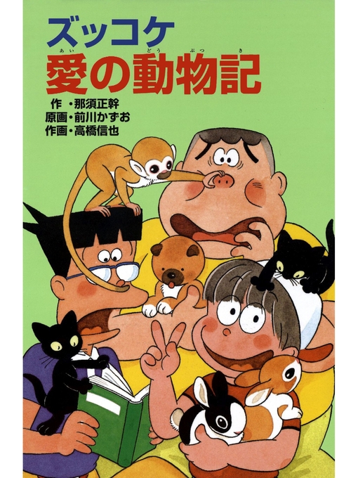 那須正幹作のズッコケ愛の動物記の作品詳細 - 貸出可能